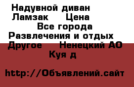 Надувной диван Lamzac (Ламзак)  › Цена ­ 999 - Все города Развлечения и отдых » Другое   . Ненецкий АО,Куя д.